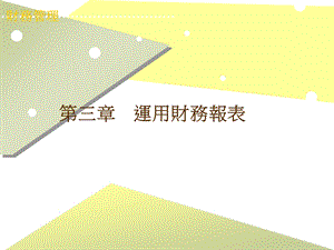 进一步探讨现金流量和财务报表课件.ppt