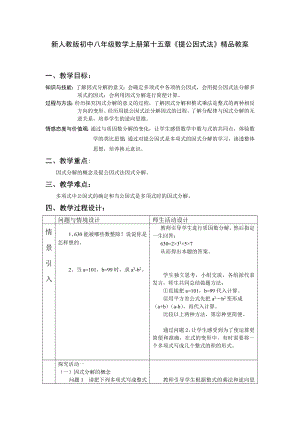 新人教版初中八级数学上册第十五章《提公因式法》精品教案.doc