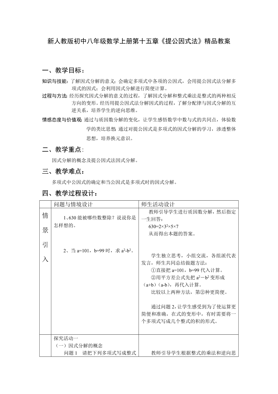 新人教版初中八级数学上册第十五章《提公因式法》精品教案.doc_第1页