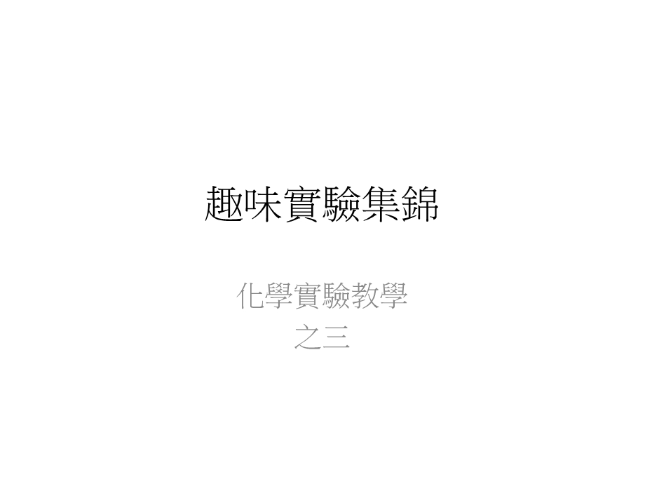 趣味试验集锦课件.ppt_第1页