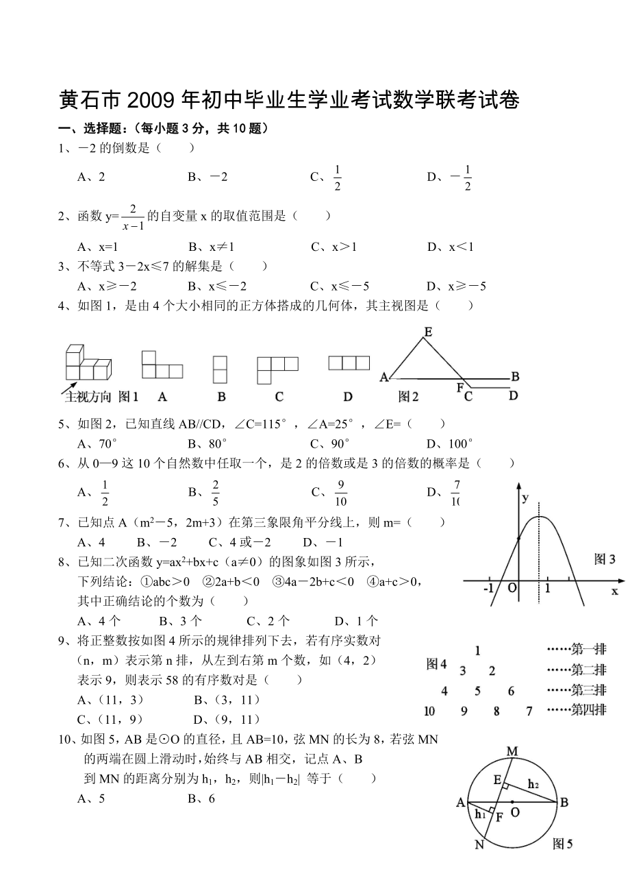 湖北省黄石市初中毕业生学业考试数学联考试卷.doc_第1页