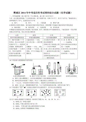 襄阳市樊城区中考适应性考试理科综合试题(化学部分)第一套.doc