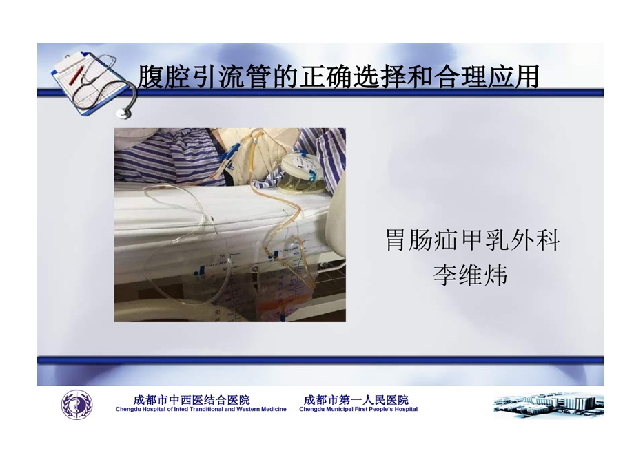 腹腔引流管正确选择和合理应用课件.ppt_第1页