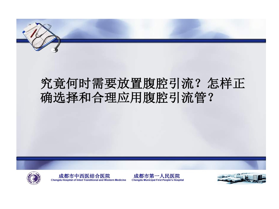 腹腔引流管正确选择和合理应用课件.ppt_第3页