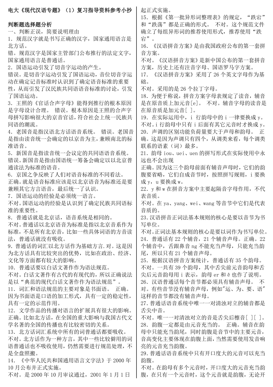 电大《现代汉语专题》（1）复习指导资料参考小抄汇总.doc_第1页