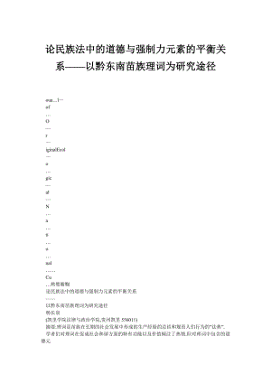 论民族法中的道德与强制力元素的平衡关系——以黔东南苗族理词为研究途径.doc