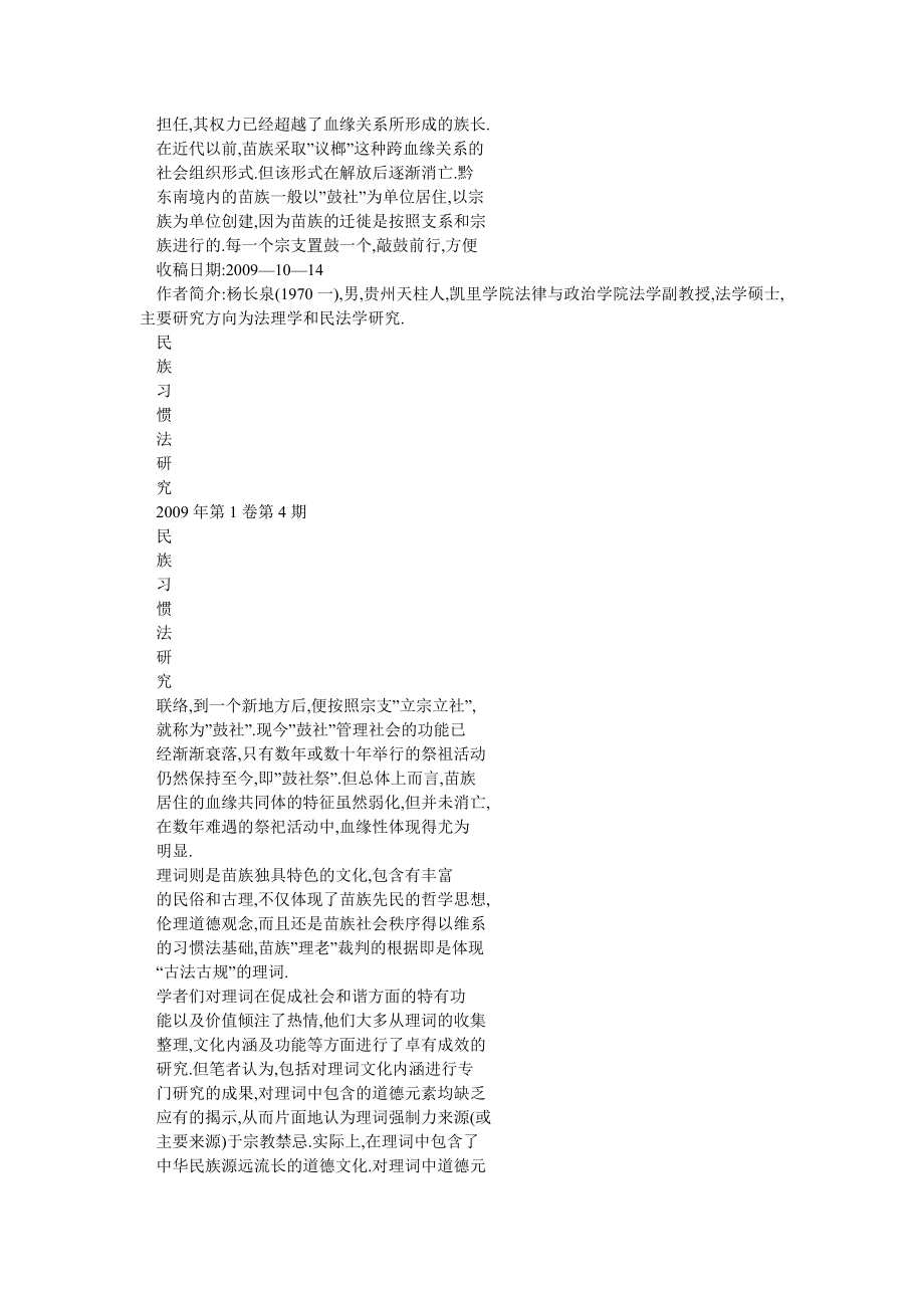 论民族法中的道德与强制力元素的平衡关系——以黔东南苗族理词为研究途径.doc_第3页