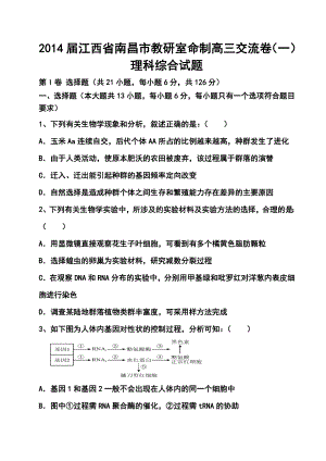 江西省南昌市教研室命制高三交流卷（一）理科综合试题及答案.doc