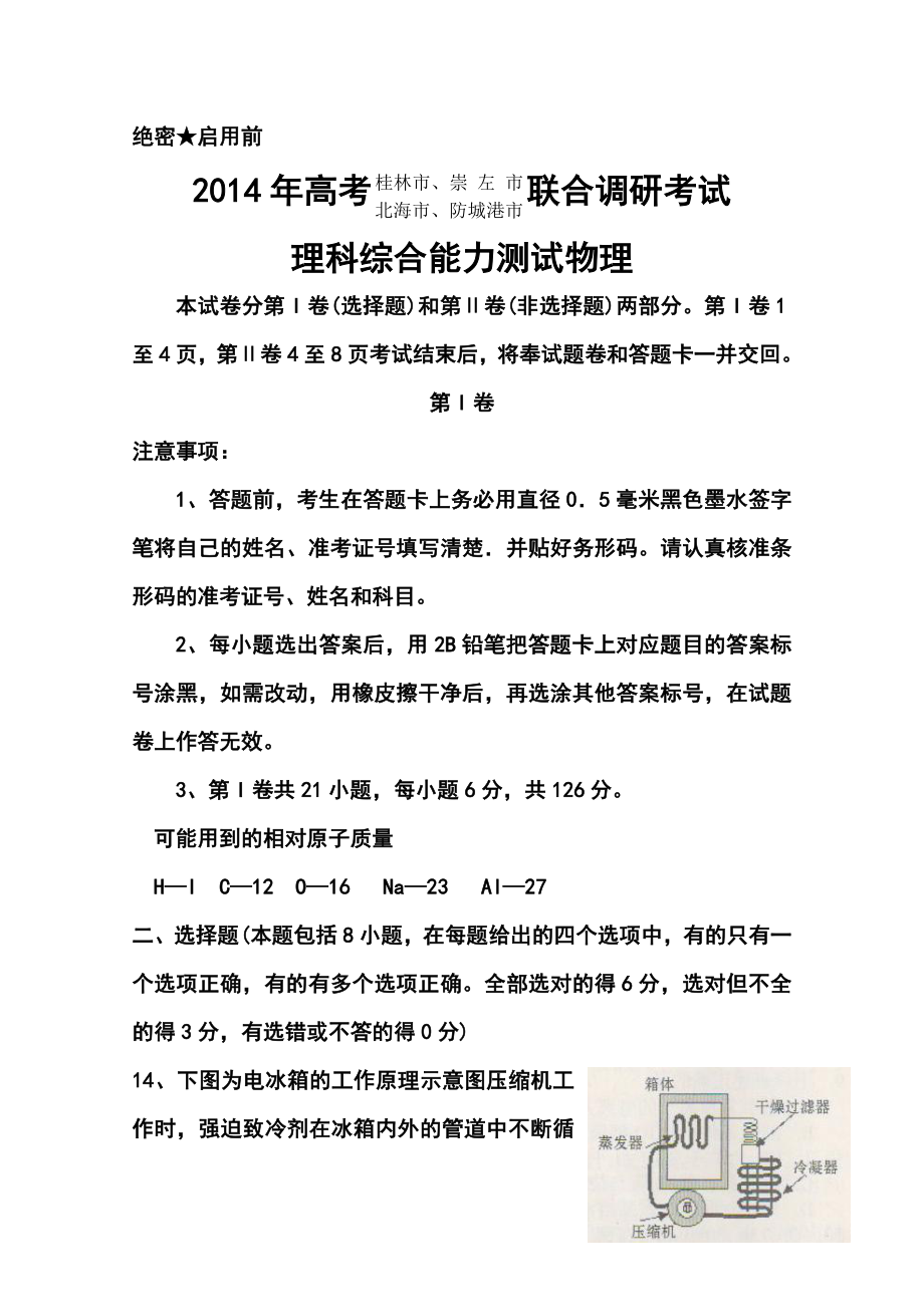 广西桂林市、崇左市、防城港市、北海市高三联合调研考试物理试题及答案.doc_第1页