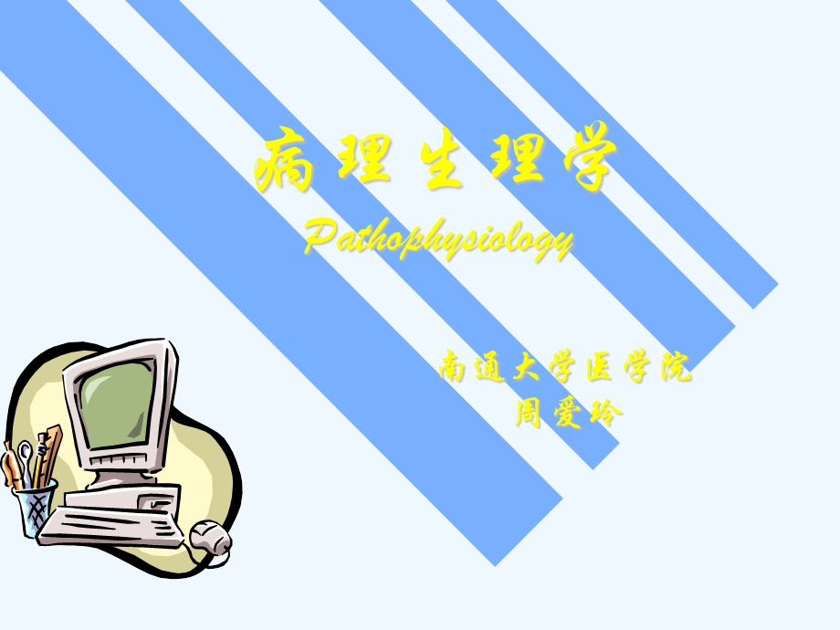 肿瘤病理生理幻灯课件.ppt_第1页