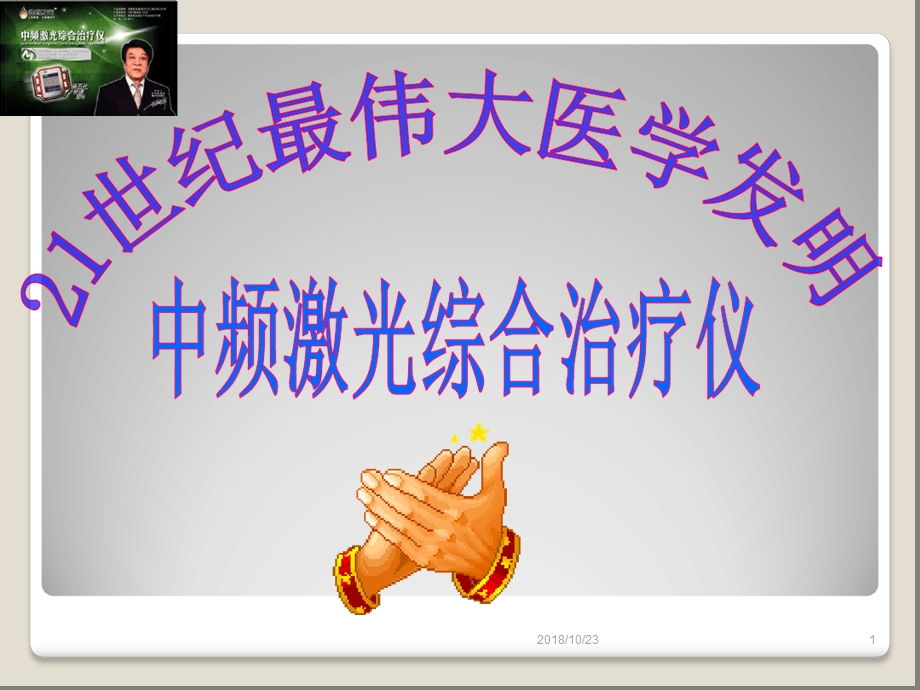 激光治疗仪资料课件.ppt_第1页