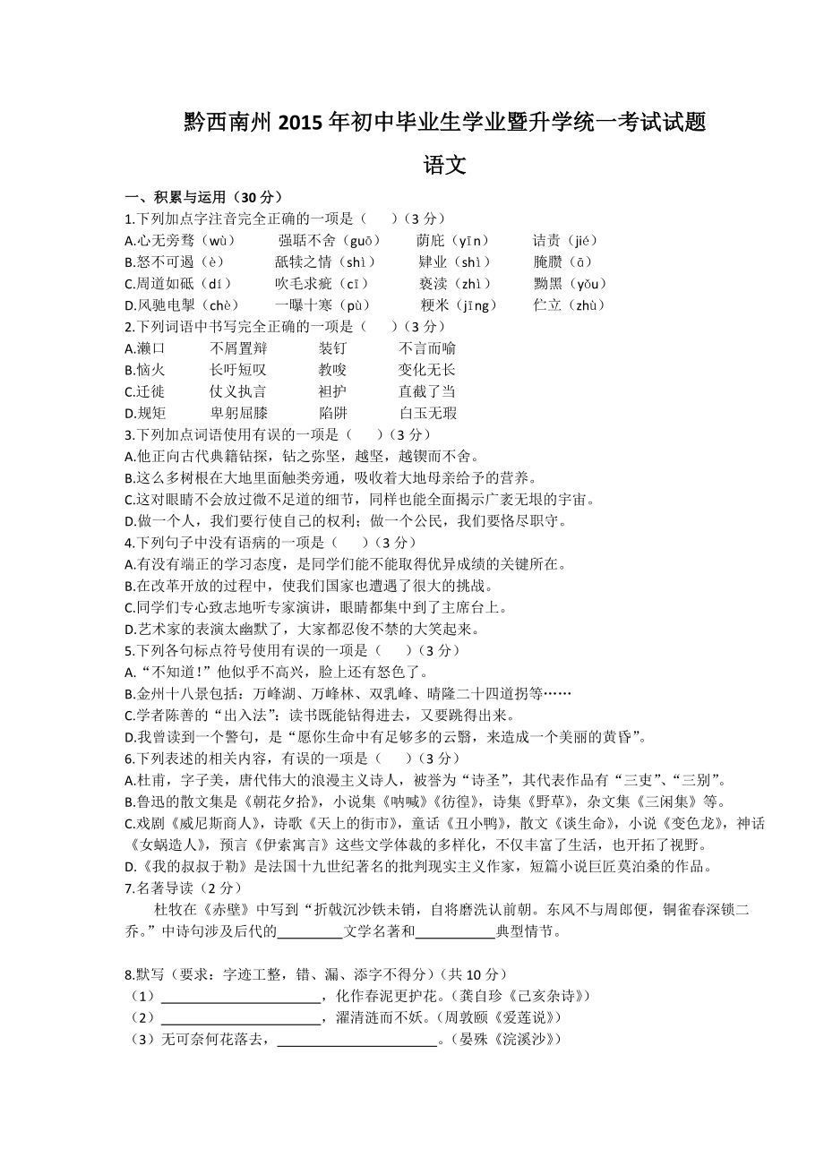 贵州省黔西南中考语文试卷无答案.doc_第1页