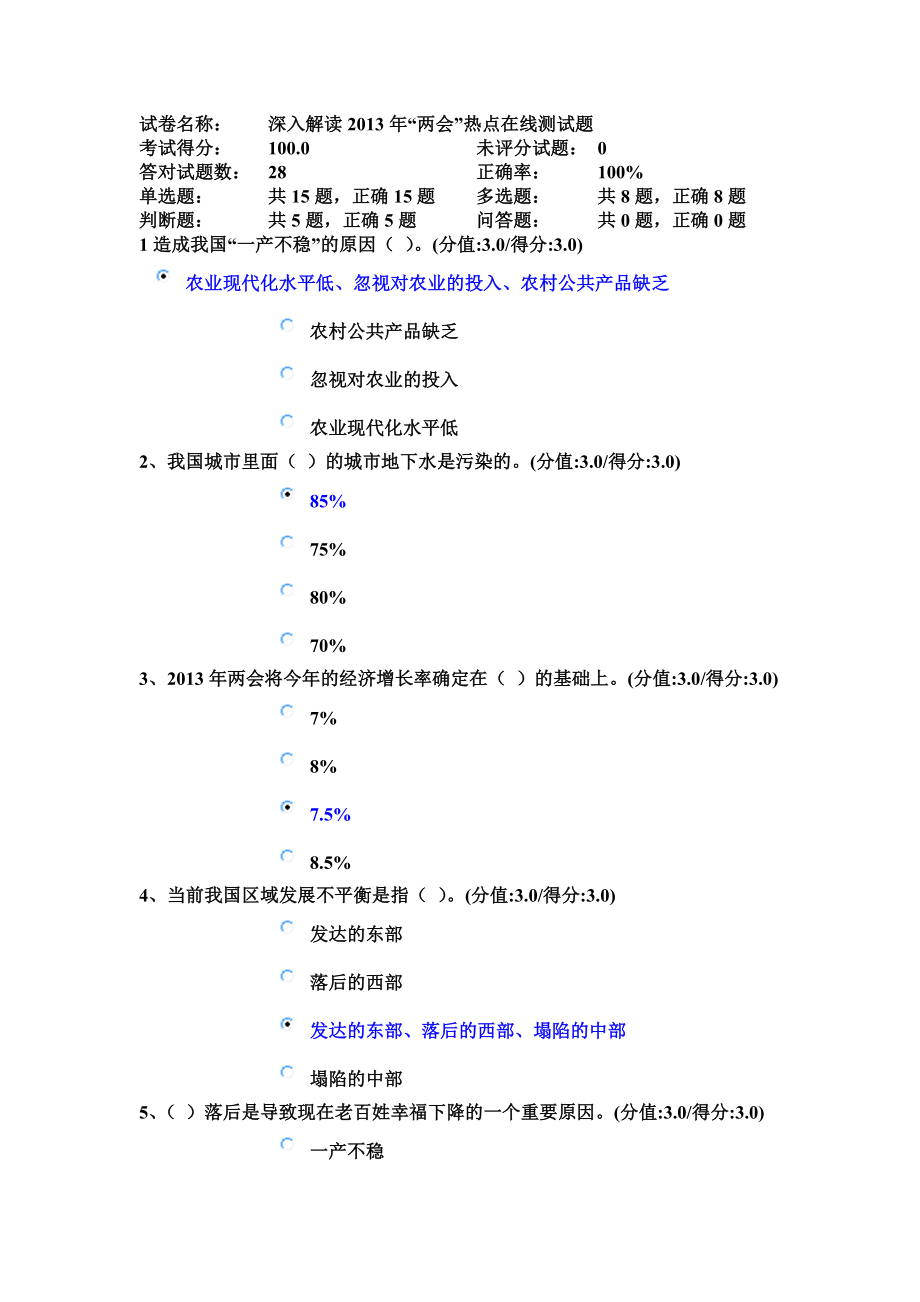 最新党员干部深入解读“两会”热点测试题(注：蓝色字为正确答案).doc_第1页