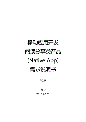 移动应用开发需求文档.doc