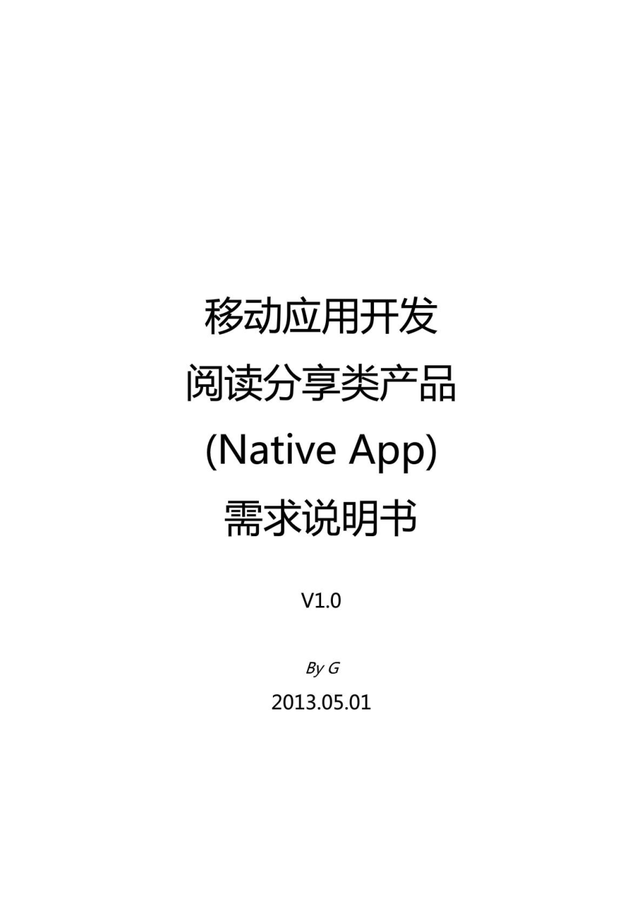 移动应用开发需求文档.doc_第1页