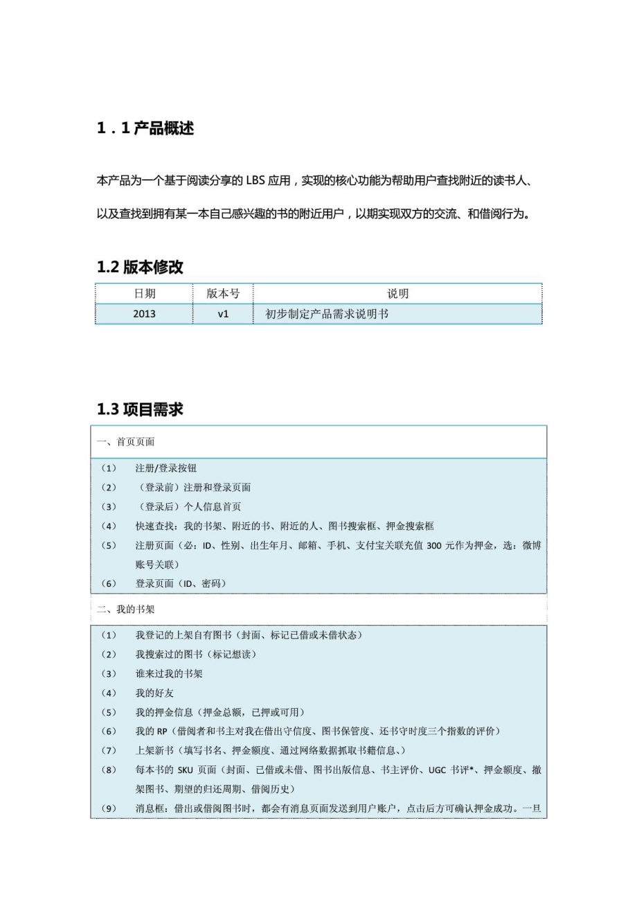 移动应用开发需求文档.doc_第2页