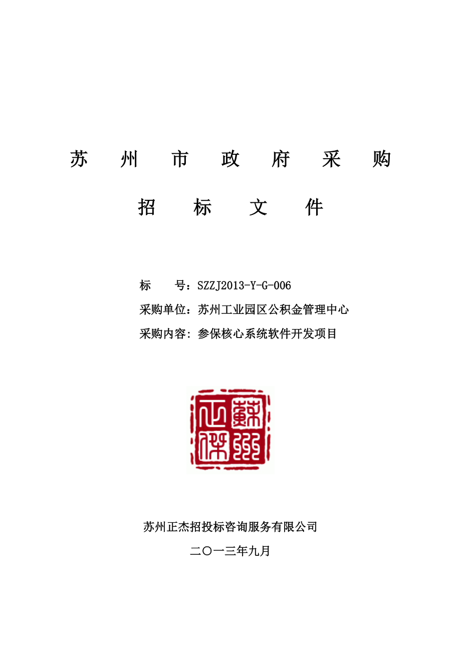 szzjyg006公积金管理中心核心系统软件开发等项目doc.doc_第1页