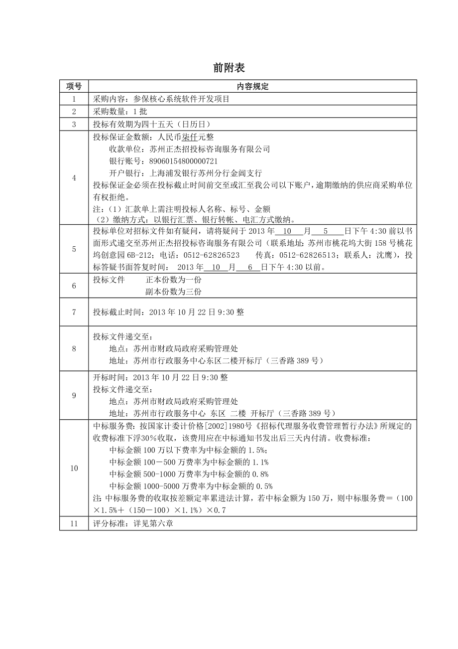 szzjyg006公积金管理中心核心系统软件开发等项目doc.doc_第2页