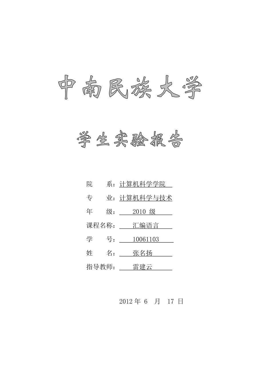 中南民族大学80x86汇编实验报告.doc_第1页