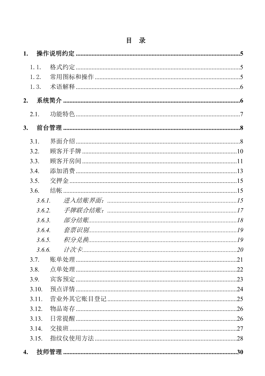 足浴管理系统使用说明书(腾云软件).doc_第1页