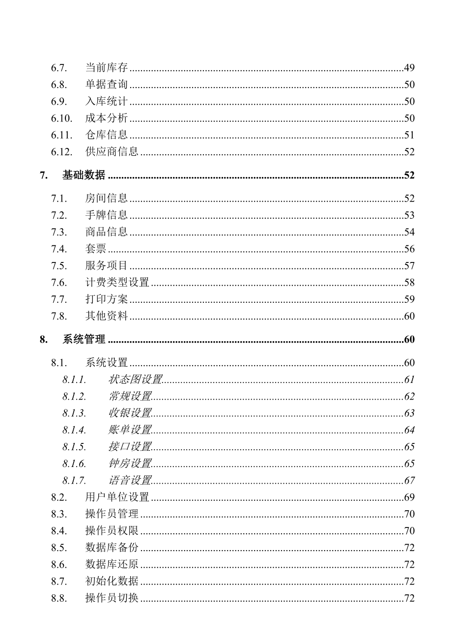 足浴管理系统使用说明书(腾云软件).doc_第3页