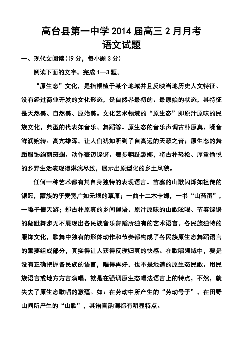 甘肃省高台县第一中学高三2月月考语文试题及答案.doc_第1页