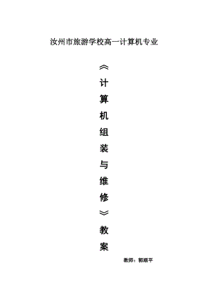 计算机组装与维修教案前33课时.doc