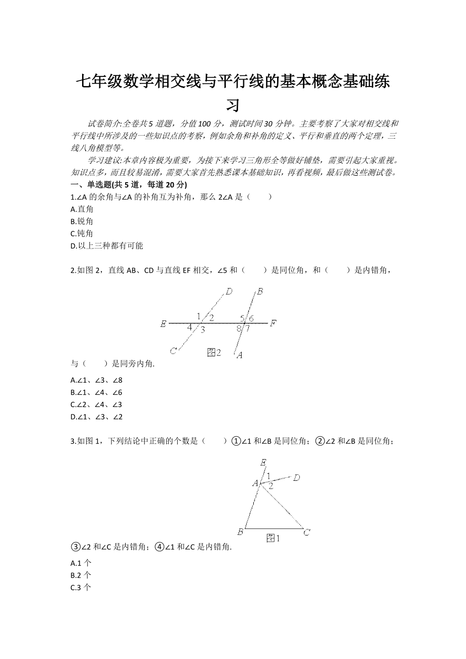 七级数学相交线与平行线的基本概念基础练习.doc_第1页