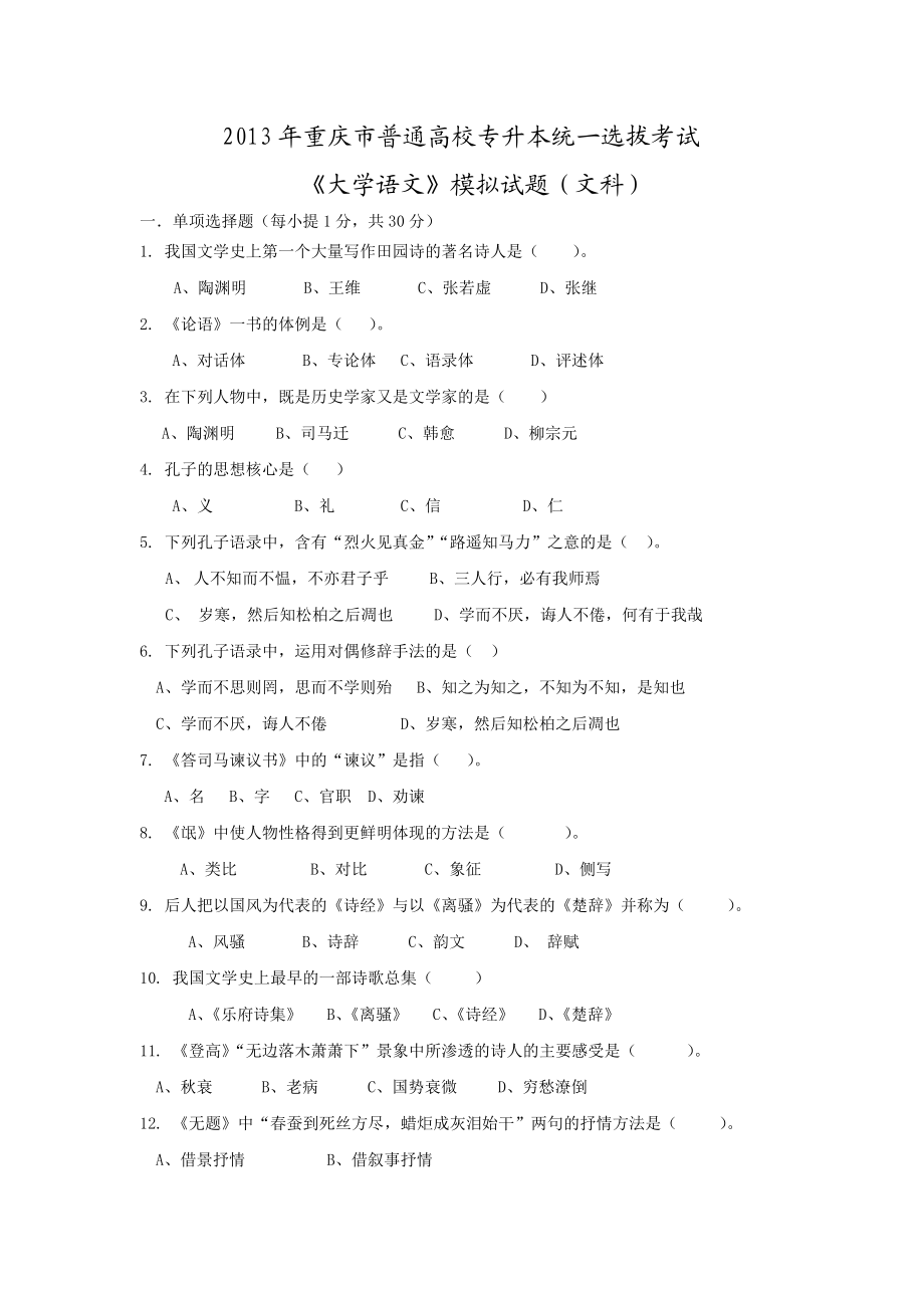 重庆专升本《大学语文》试卷.doc_第1页