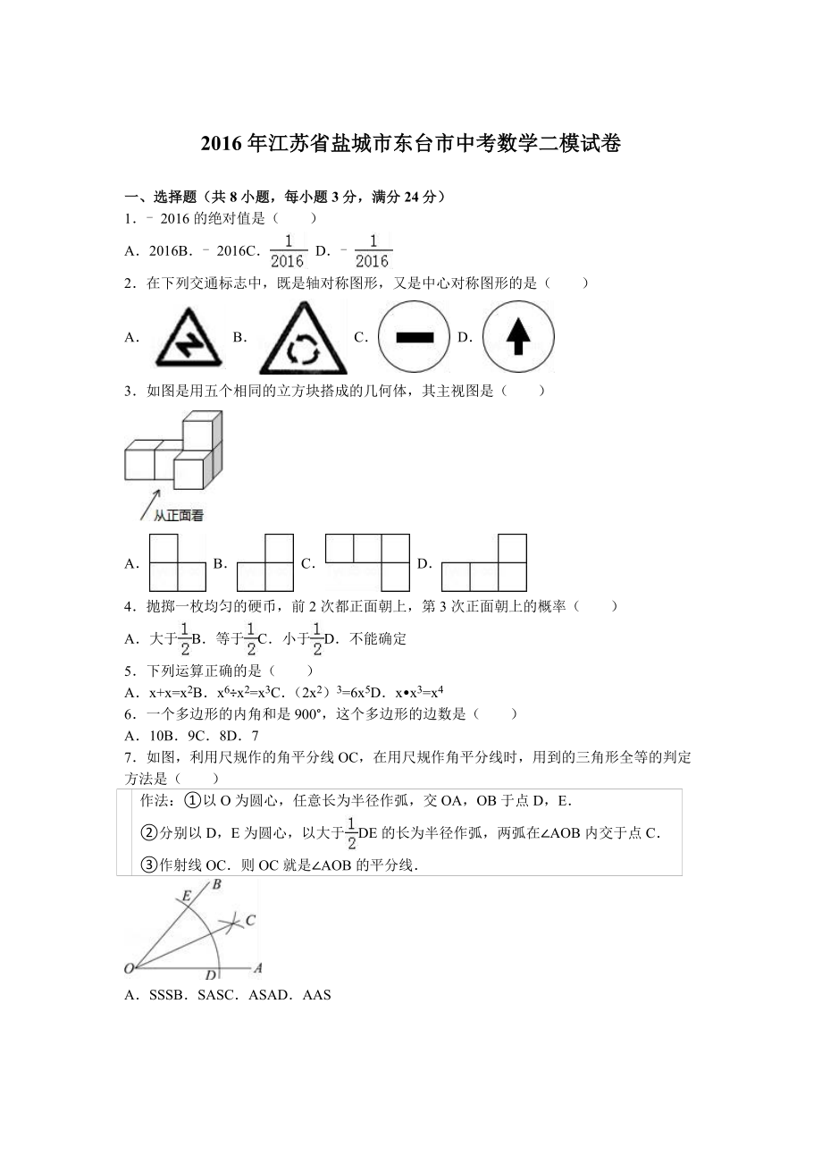 盐城市东台市中考数学二模试卷含答案解析(word版).doc_第1页