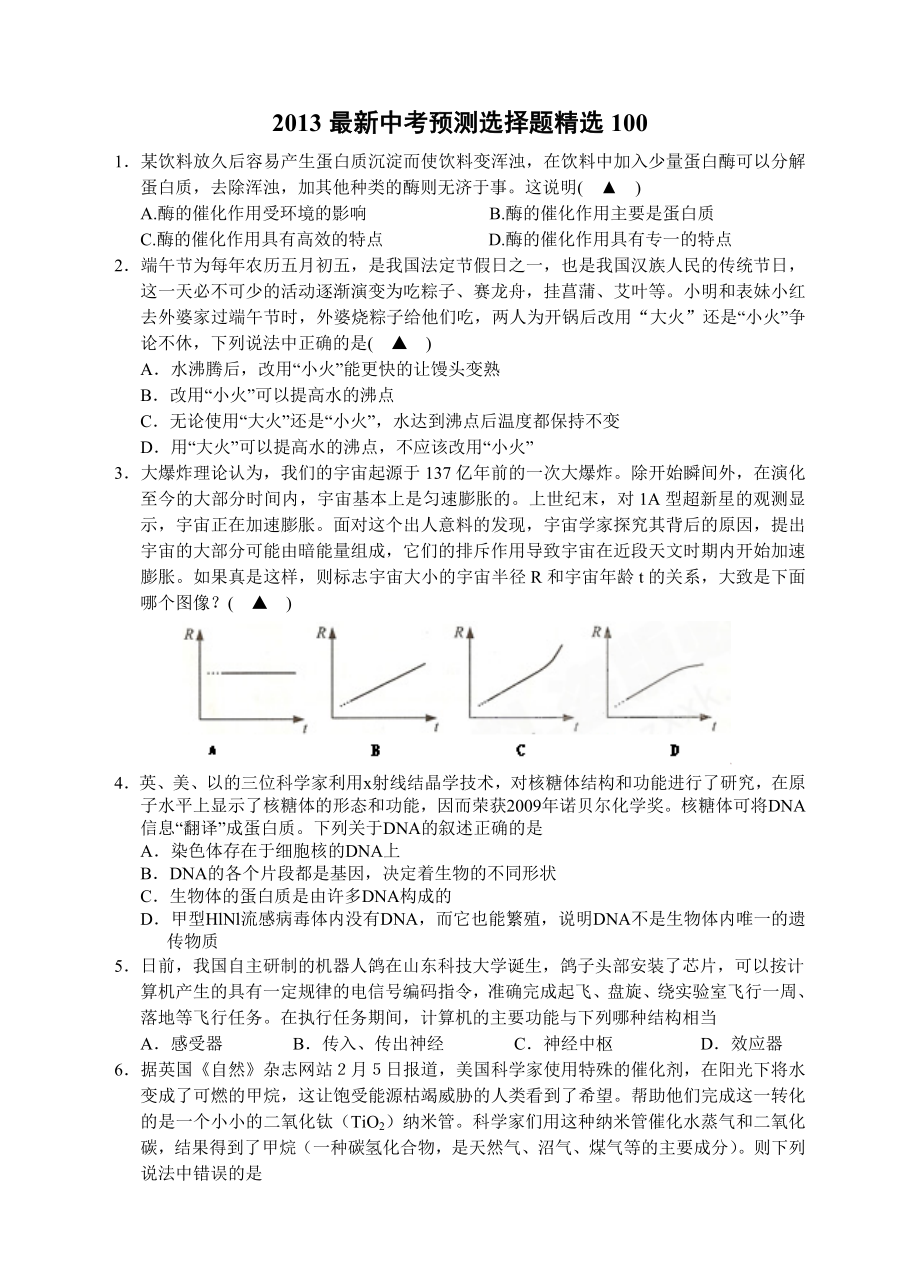 最新中考选择题精选.doc_第1页