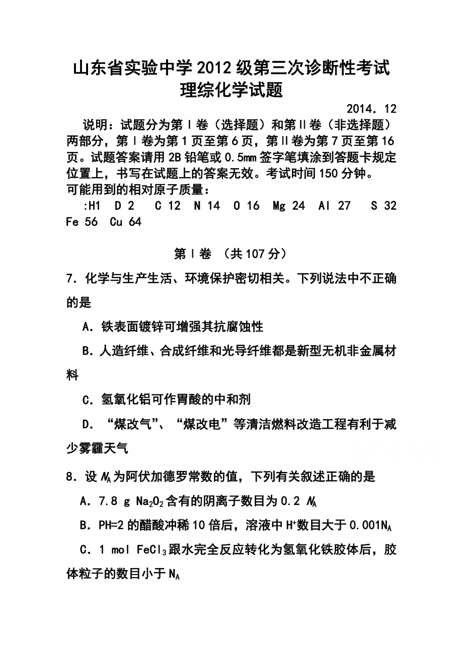 山东省实验中学高三第三次诊断考试化学试题 及答案.doc_第1页