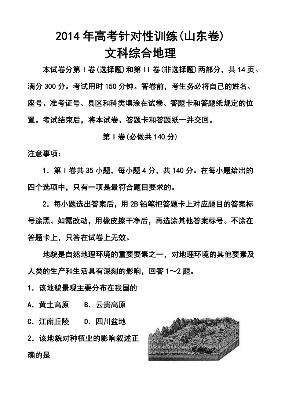 山东省济南市高三5月针对性训练地理试题及答案.doc_第1页