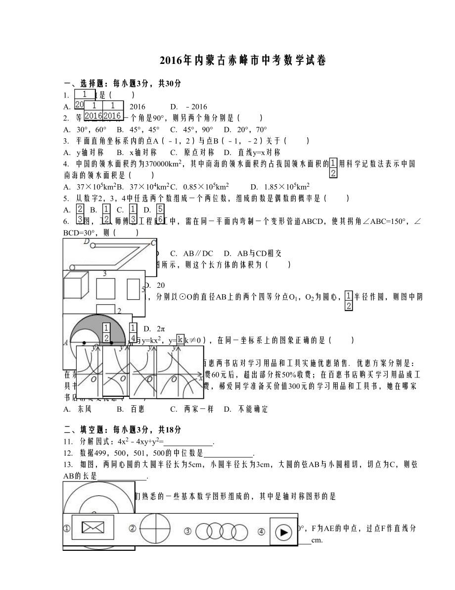 内蒙古赤峰市中考数学试卷（解析版） .doc_第1页