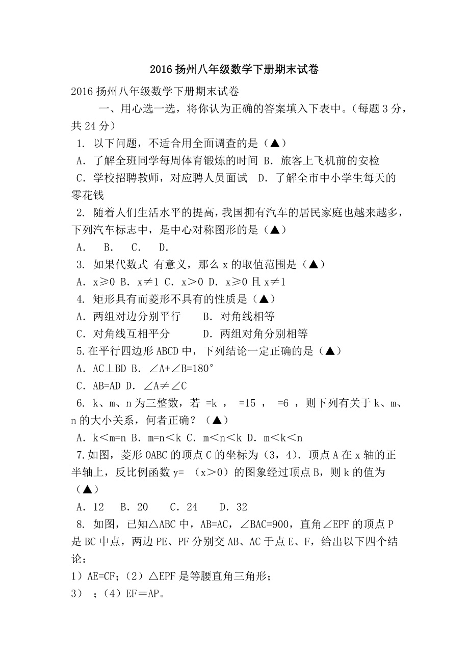扬州八级数学下册期末试卷.doc_第1页