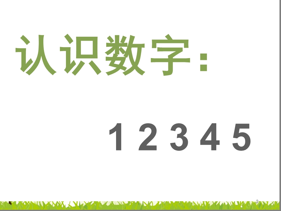 认识数字1~5ppt课件.ppt_第2页