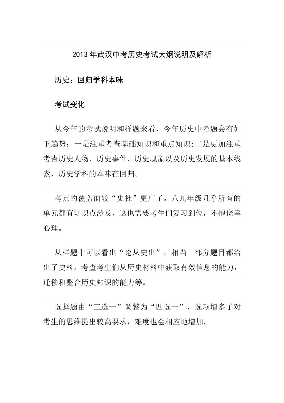 武汉中考历史考试大纲说明及解析.doc_第1页