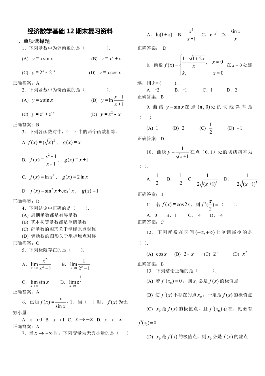 电大经济数学基础12期末复习资料.doc_第1页