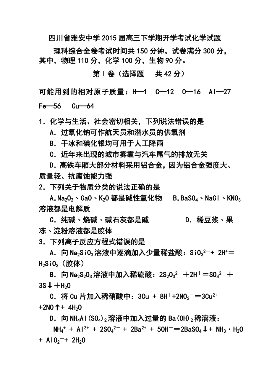 四川省雅安中学高三下学期开学考试化学试题及答案.doc_第1页