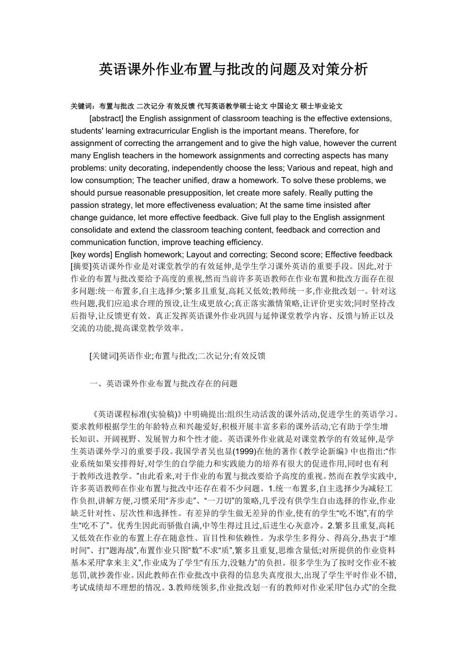 英语课外作业布置与批改的问题及对策分析.doc_第1页