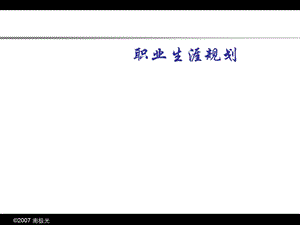 职业生涯规划技巧课件.ppt