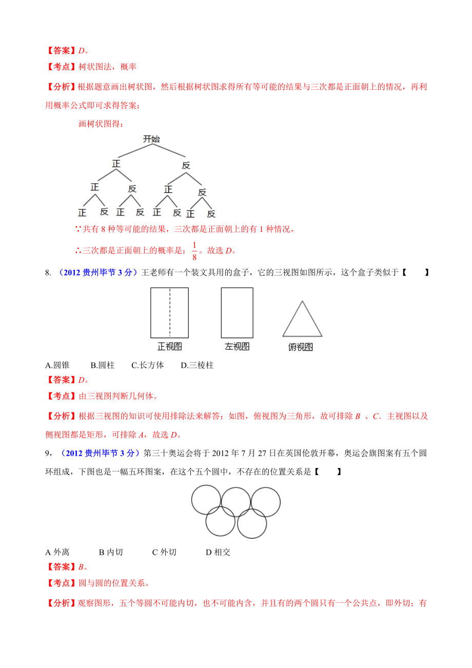 中考数学卷精析版毕节卷.doc_第3页