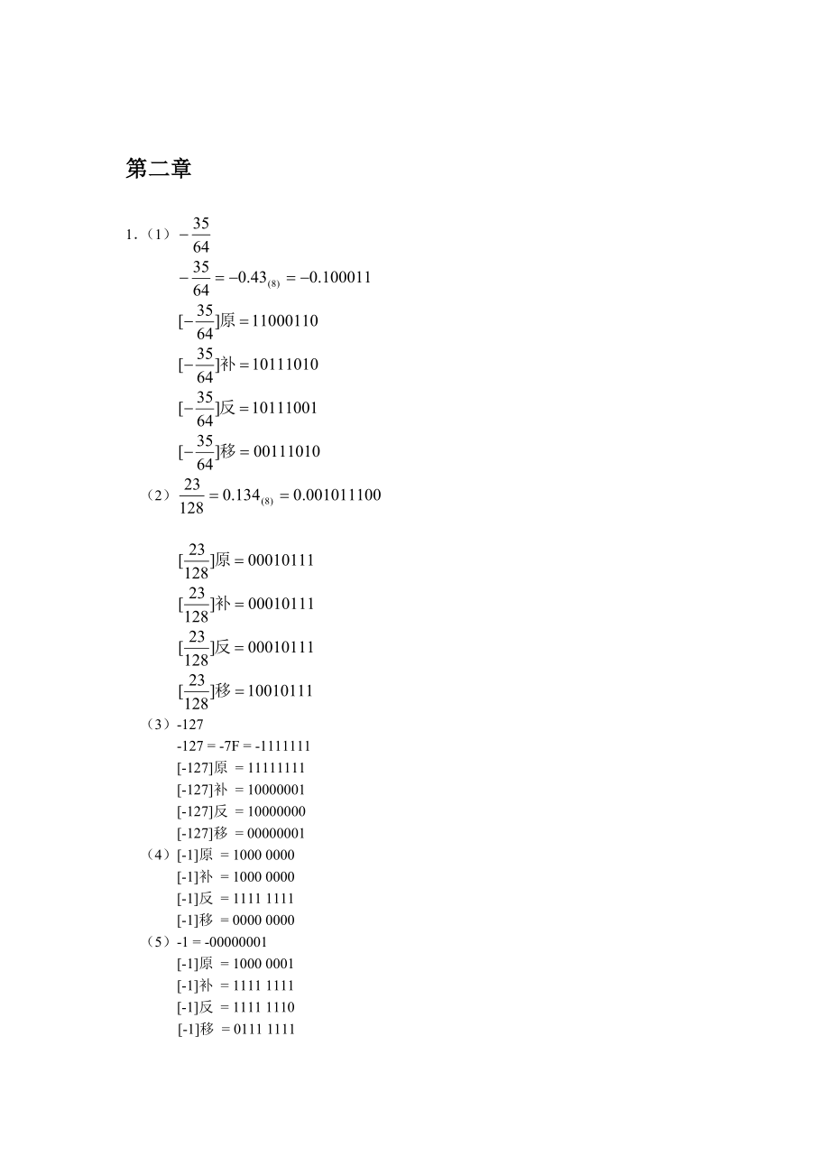 计算机组成原理课后题详细解答(白中英(第四版)).doc_第2页