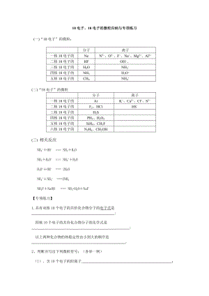 10电子、18电子的微粒归纳与专项练习.doc