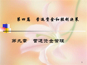 第二篇筹资决策课件.ppt