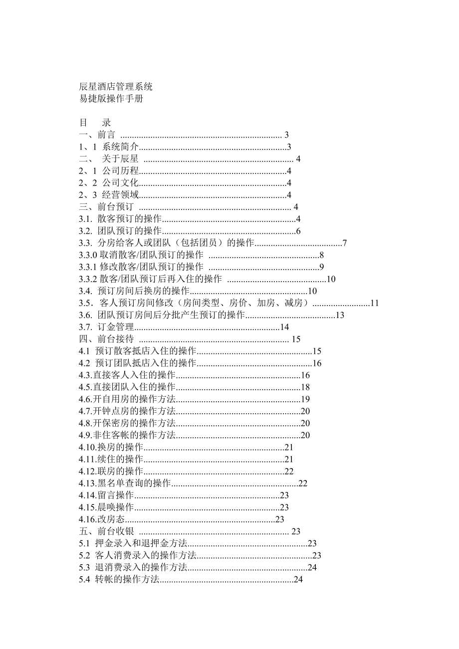 辰星酒店管理系统软件易捷版操作手册.doc_第1页