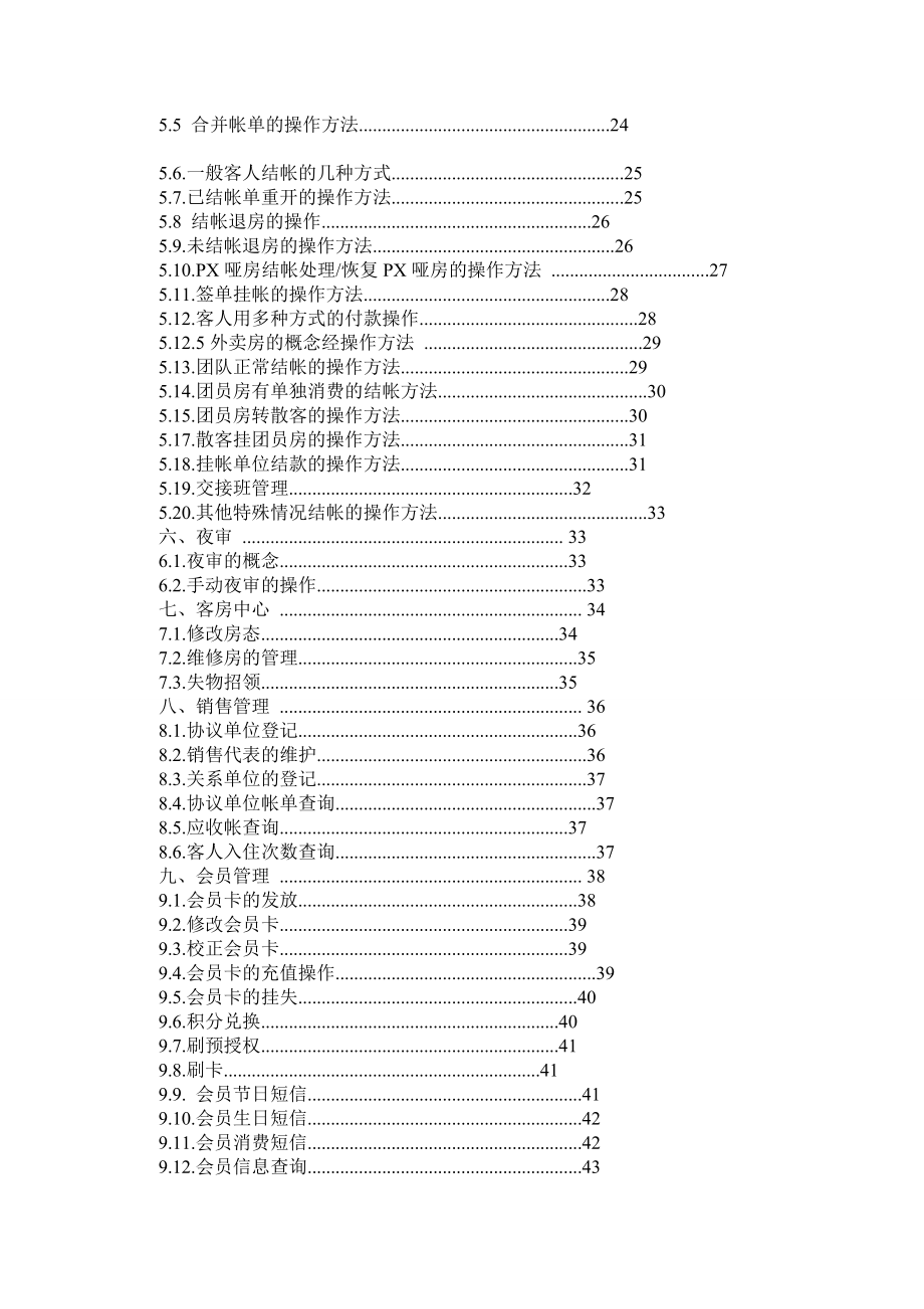 辰星酒店管理系统软件易捷版操作手册.doc_第2页