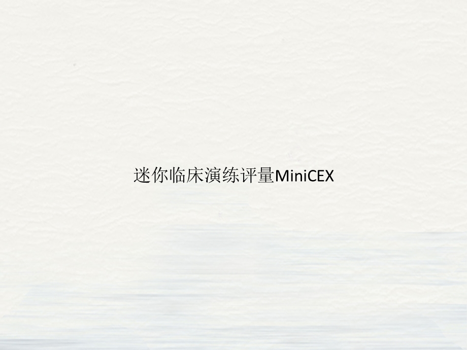 迷你临床演练评量MiniCEXppt课件.pptx_第1页