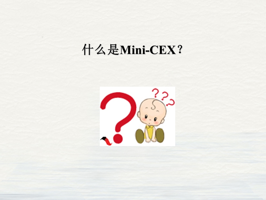 迷你临床演练评量MiniCEXppt课件.pptx_第2页