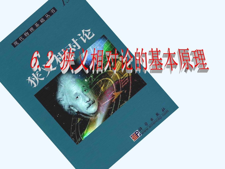 狭义相对论的基本原理(新人教版)课件.ppt_第1页